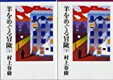 羊をめぐる冒険 文庫 上・下巻 完結セット (講談社文庫) 羊をめぐる冒険 文庫 上・下巻 完結セット (講談社文庫)