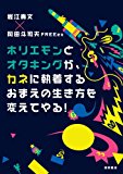 ホリエモンとオタキングが、カネに執着するおまえの生き方を変えてやる! ホリエモンとオタキングが、カネに執着するおまえの生き方を変えてやる!
