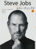 スティーブ・ジョブズ I スティーブ・ジョブズ I