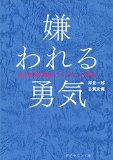 嫌われる勇気―――自己啓発の源流「アドラー」の教え 嫌われる勇気―――自己啓発の源流「アドラー」の教え