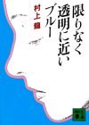 限りなく透明に近いブルー (講談社文庫) 限りなく透明に近いブルー (講談社文庫)