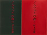 ノルウェイの森 文庫 全2巻 完結セット (講談社文庫) ノルウェイの森 文庫 全2巻 完結セット (講談社文庫)