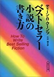 ベストセラー小説の書き方 (朝日文庫) ベストセラー小説の書き方 (朝日文庫)