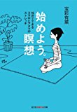 始めよう。瞑想?15分でできるココロとアタマのストレッチ? (光文社知恵の森文庫) 始めよう。瞑想?15分でできるココロとアタマのストレッチ? (光文社知恵の森文庫)