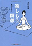 楽しもう。瞑想:心に青空が広がる (光文社知恵の森文庫) 楽しもう。瞑想:心に青空が広がる (光文社知恵の森文庫)