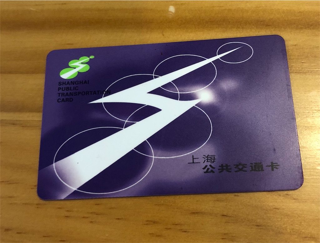 f:id:letsgoshanghaigirl:20180922111930j:image