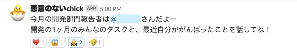 f:id:letterneginr:20190226225141p:plain Slack当番通知