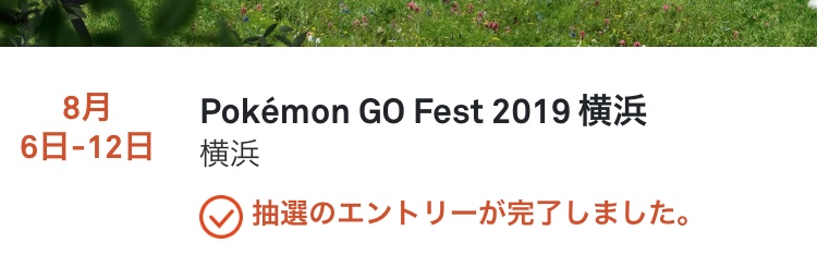 Goフェスト横浜の申し込み方法 応募開始は６月１９日午前８時 抽選制 ポケモンgo 要望go