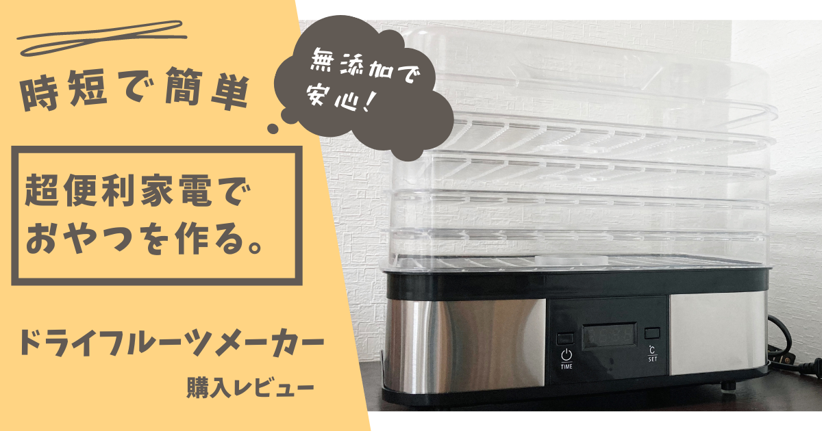 ドライフルーツ 作り方 機械