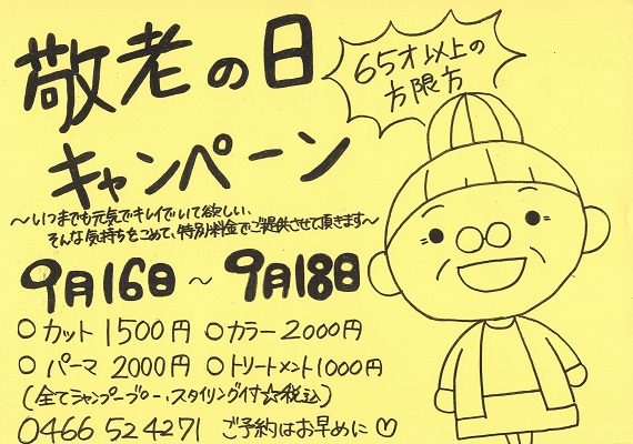 手書きチラシ敬老