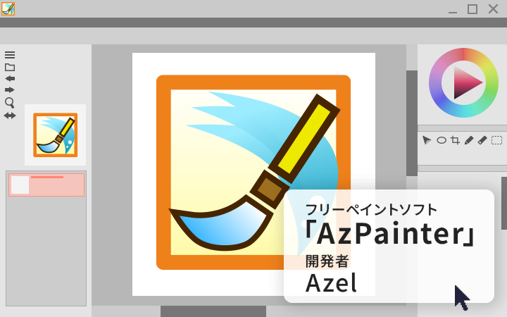 Windowsを去り“Linux専用”に完全移行。フリーソフト「AzPainter」を19