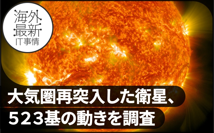 太陽が「磁気嵐」でSpaceXのスターリンク衛星の寿命をどれほど縮めて