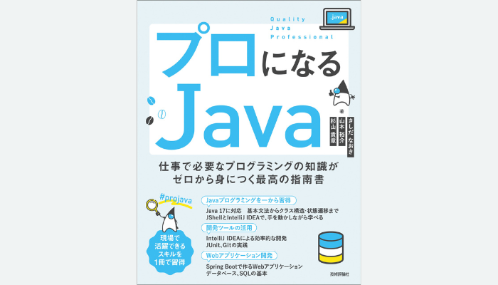 Java Champion・谷本心が3段階の技術レベルに合わせて読んでほしいJava
