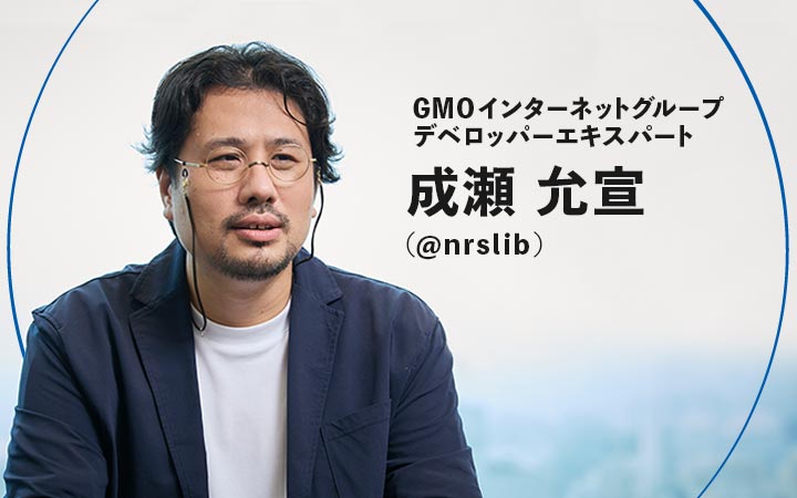 サッと助けてくれるエンジニア」は、試行錯誤の質が高い。 nrs氏に聞く