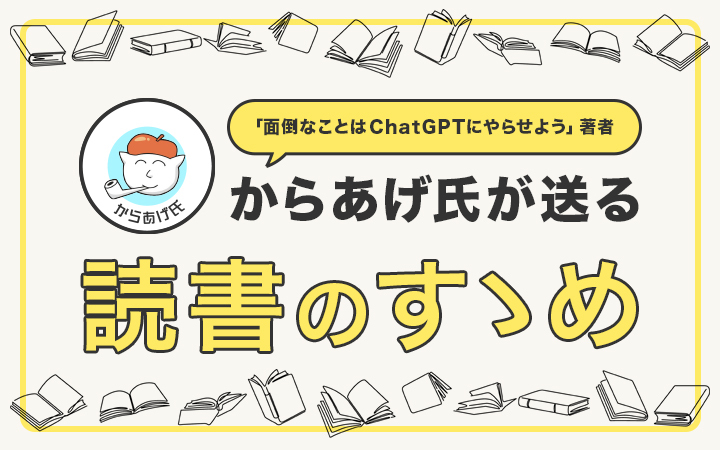 圧倒的な読書量を誇るからあげ氏が実践・読書との向き合い方