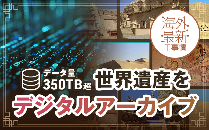 総データ量350TB超。30年以上かけた世界遺産デジタルアーカイブ化の