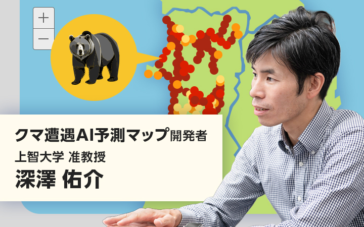 クマ遭遇AI予測マップ」を開発して見えたもの。人流解析のプロが野生