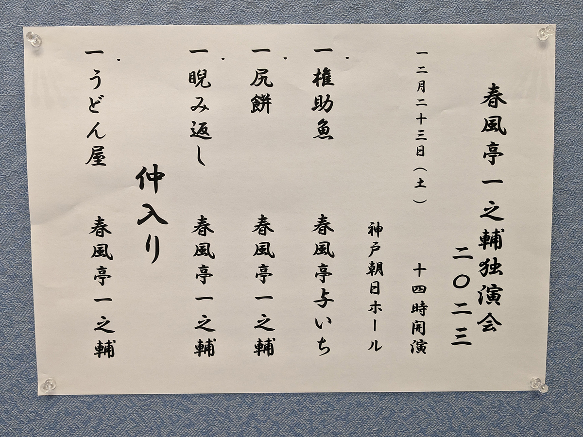 2023年12月23日神戸朝日ホール 一之輔演目