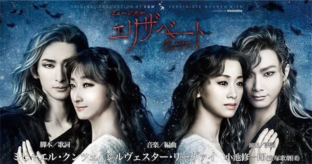 ミュージカル「エリザベート」(エリザベート：花總まり回)を配信で観