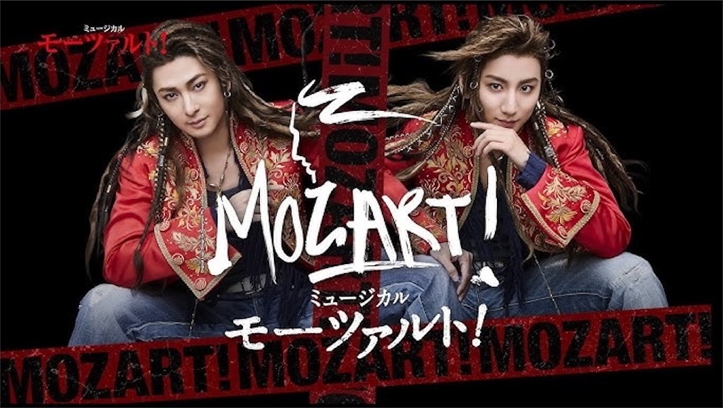ミュージカル「モーツァルト！」(2024)を観たよ - 世界が終わる日が
