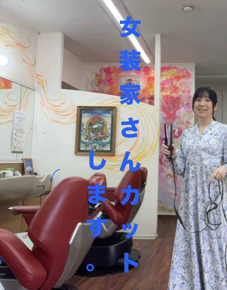 女装家さんカットしています【”LGBT friendly 床屋” ブログ】