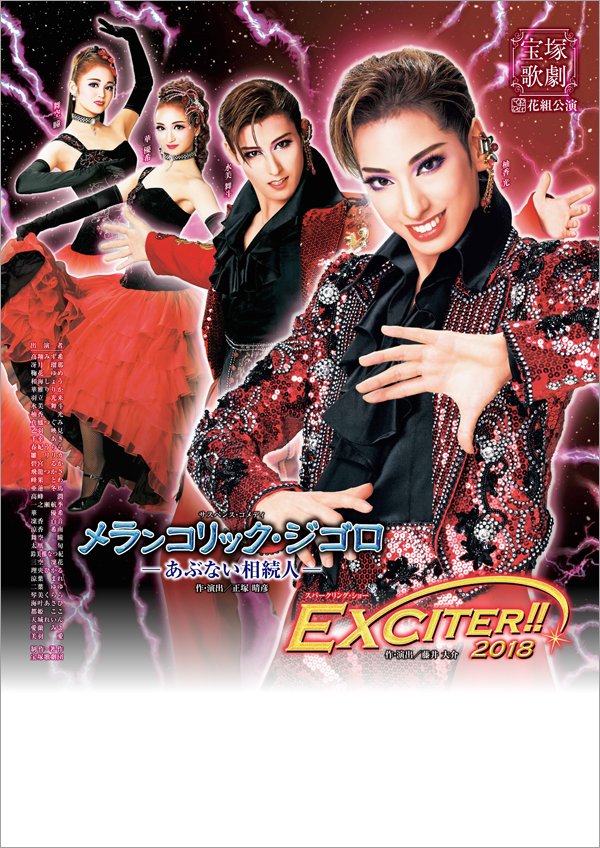 宝塚花組「メランコリック・ジゴロ/EXCITER 2018」@神奈川県民ホール 宝塚花組「メランコリック・ジゴロ/EXCITER 2018」@神奈川県民ホール