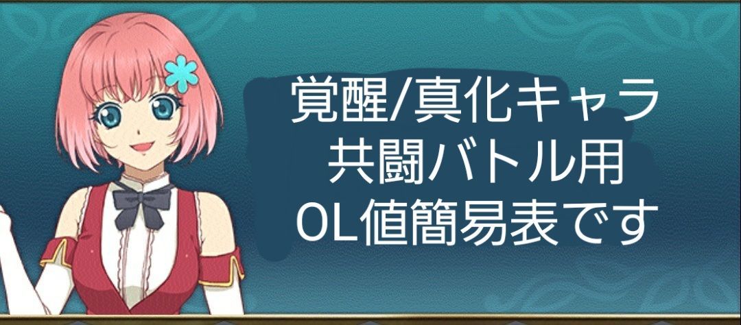 アスタリア 覚醒 真化キャラ 共闘バトル用ol値簡易表 ランストライフのテイルズ と心水作り ブログ アスタリア 覚醒 真化キャラ 共闘バトル用ol値簡易表 ランストライフのテイルズ と心水作り ブログ