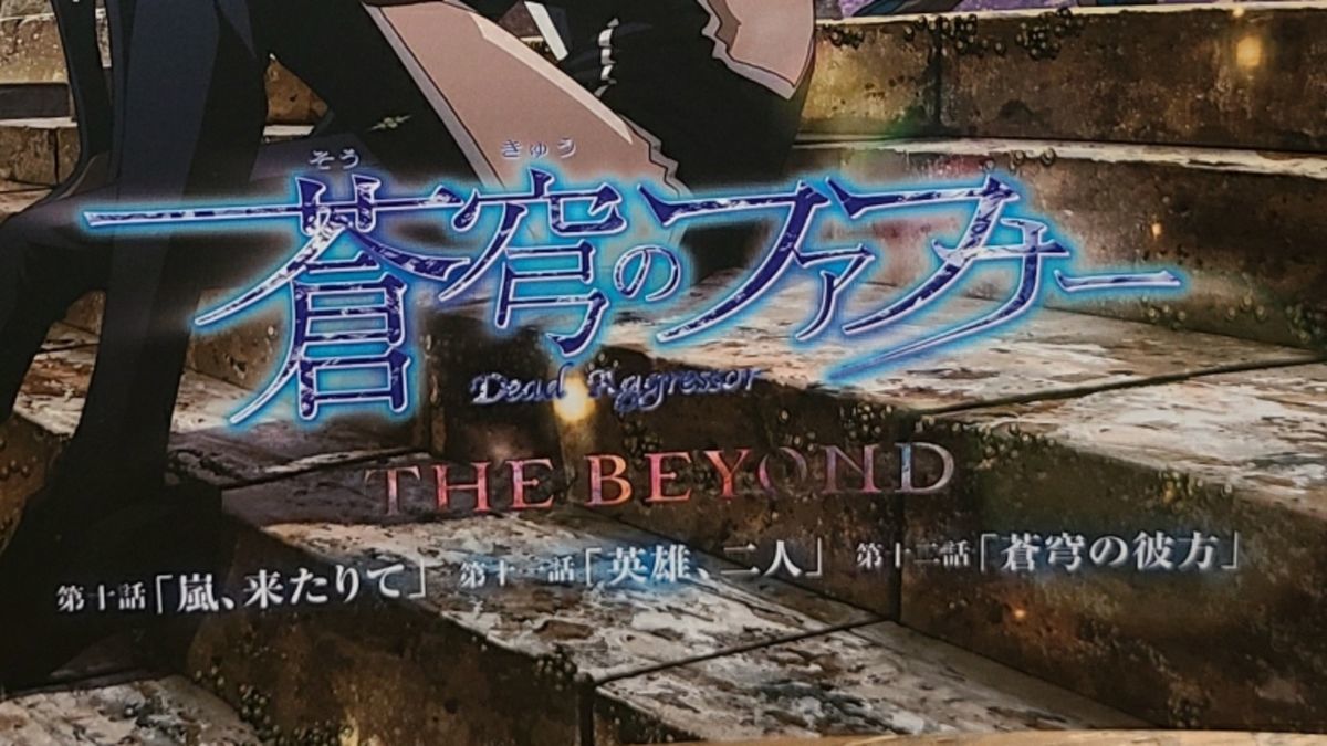 蒼穹のファフナー The Beyond 第10 12話の感想と考察 一部ネタバレ有り ランストライフのテイルズ と心水作り ブログ 蒼穹のファフナー The Beyond 第10 12話の感想と考察 一部ネタバレ有り ランストライフのテイルズ と心水作り ブログ