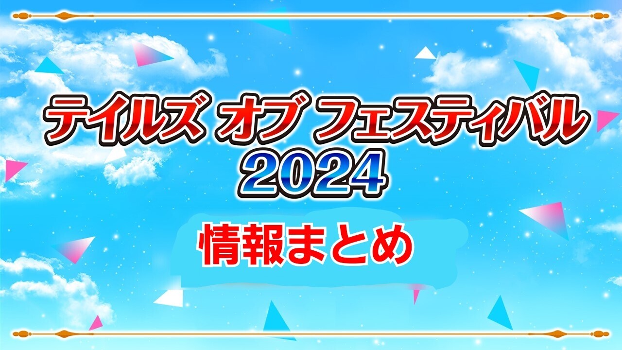 テイルズ オブ フェスティバル2024 情報まとめ - ランストライフの