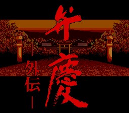 弁慶外伝【PCエンジン】第1話 ゆったりプレイ2本目 - ミミーのレトロ
