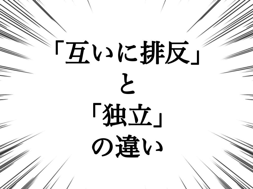 互いに排反」と「独立」の違いとは？意味や違いをわかりやすく解説！ - 違いのわかる辞典