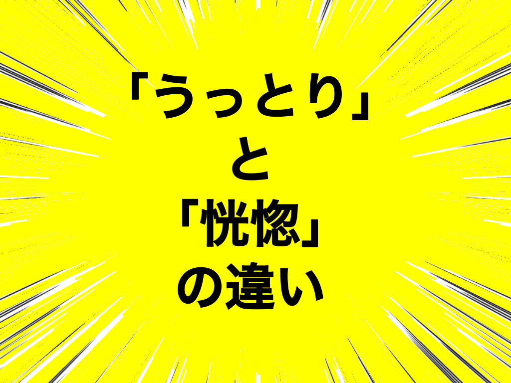 「うっとり」と「恍惚」の違いとは?意味や違いをわかりやすく解説! - 違いのわかる辞典