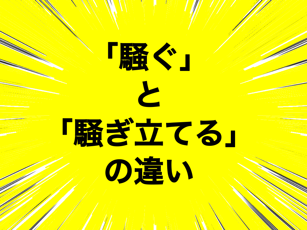 「騒ぐ」と「騒ぎ立てる」の違いとは?意味や違いをわかりやすく解説! - 違いのわかる辞典