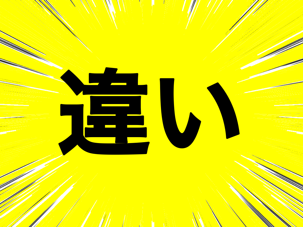 「ノルマ」と「目標」の違いとは？意味や違いをわかりやすく解説！