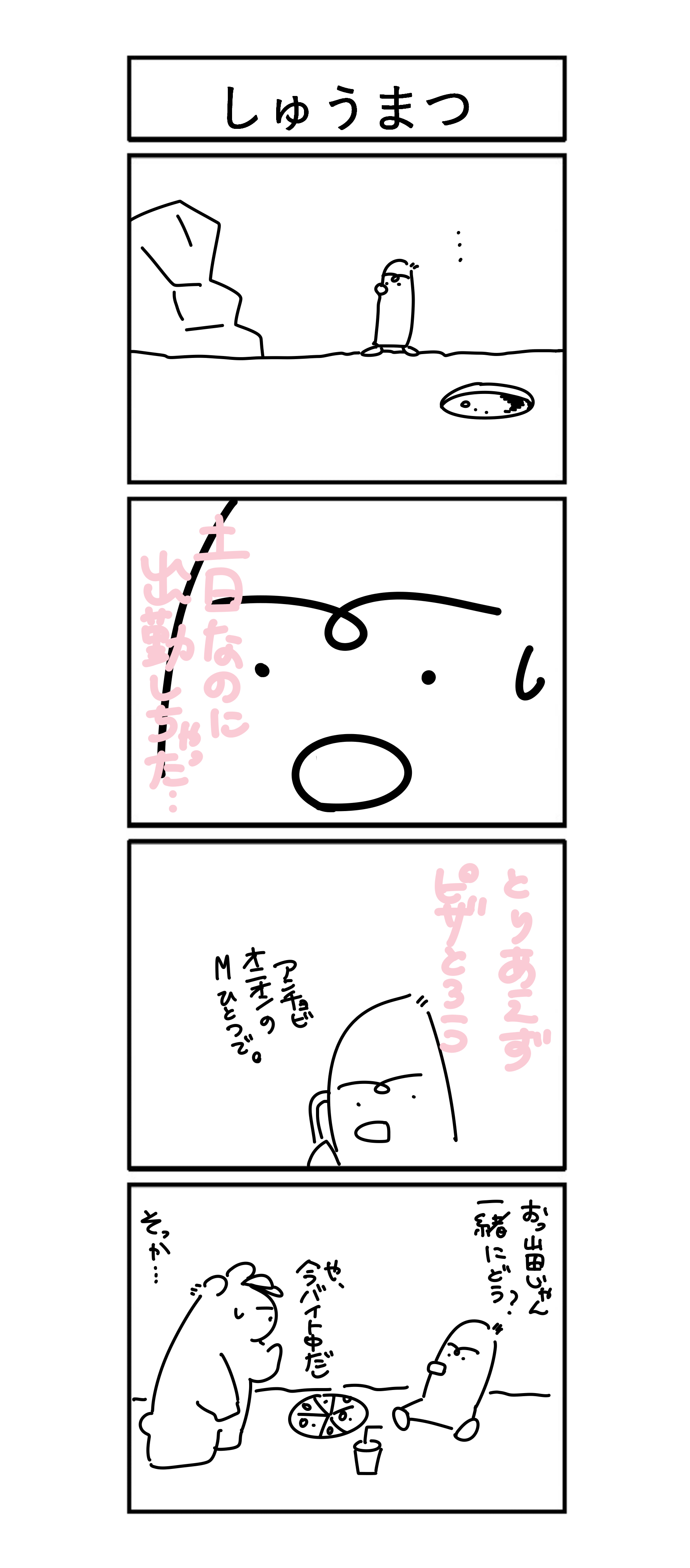 第23回 しゅうまつ ほぼ日4コマ