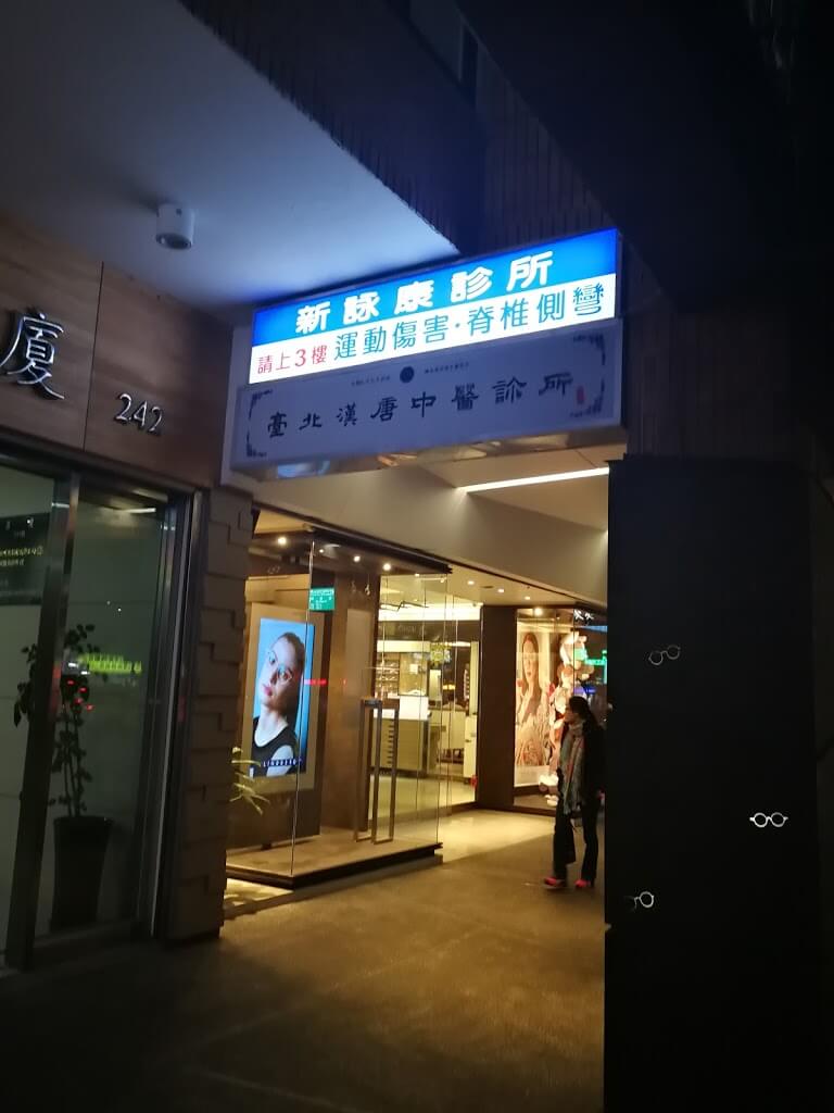 台北漢唐中医診療所、１階の看板