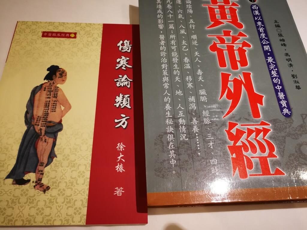 台北で購入した黄帝外経