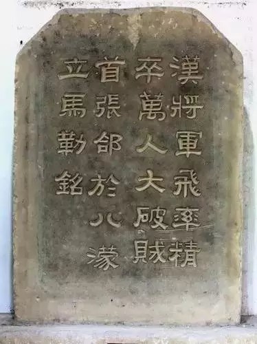 張飛が書いた「立馬銘」の碑。