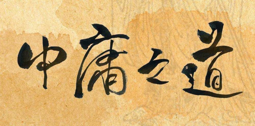 中医学は「中庸の道」でもある