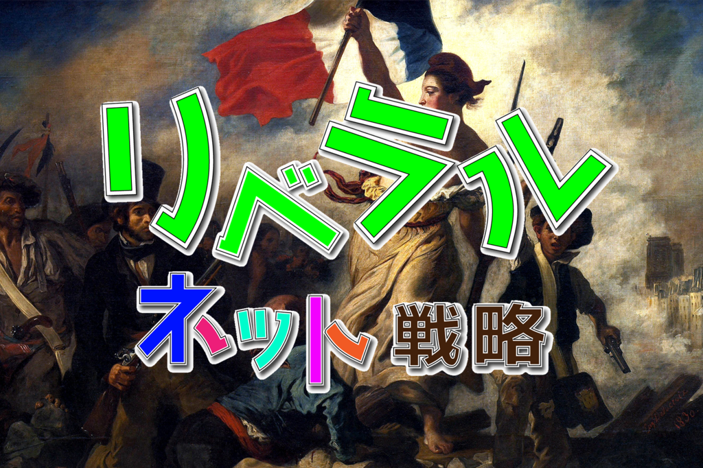 f:id:liberalhq:20180831113224p:plain リベラルネット戦略