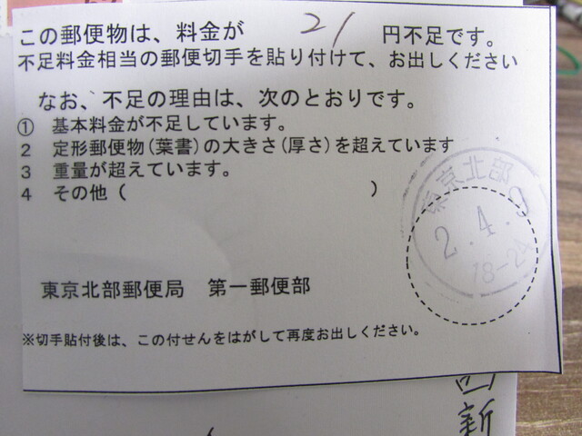 郵便料金が21円不足です