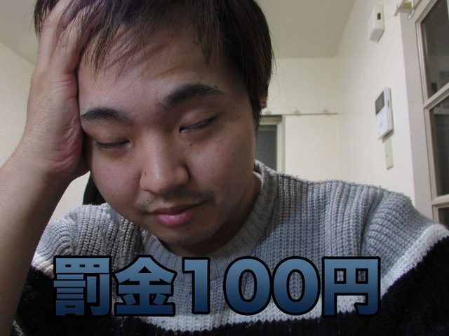 罰金100円