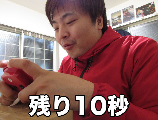 残り10秒