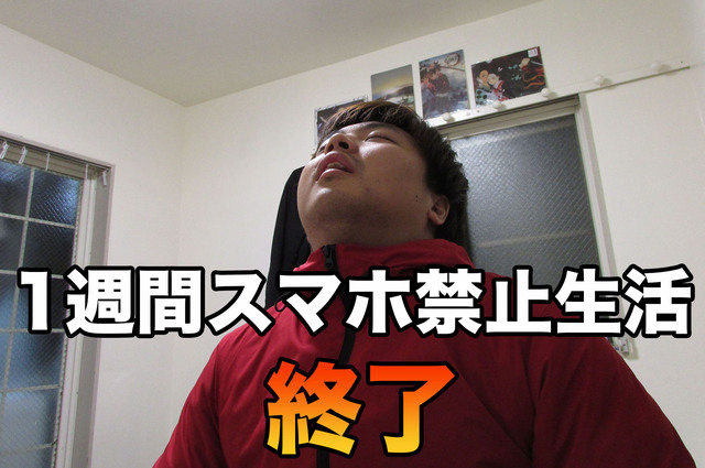 1週間スマホ禁止生活終了