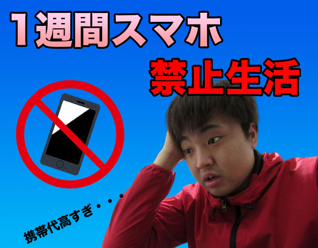 1週間スマホ禁止生活 現代人はネットなしで生き延びられるか Libmo Blog Simでちょっと素敵なコミュニケーション