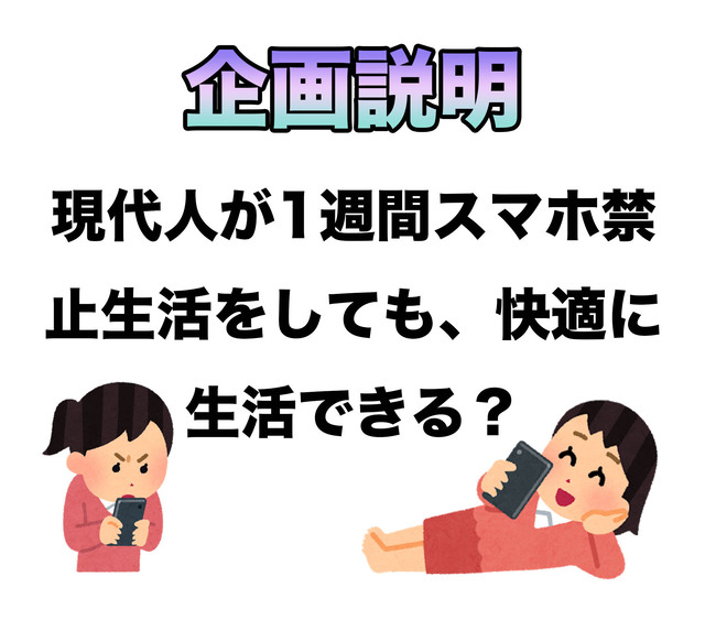 現代人が1週間スマホを禁止しても快適に過ごせる？
