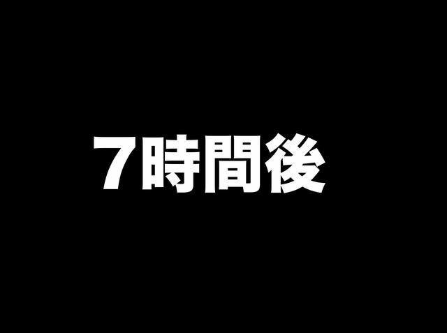 7時間後