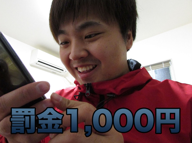 罰金1000円