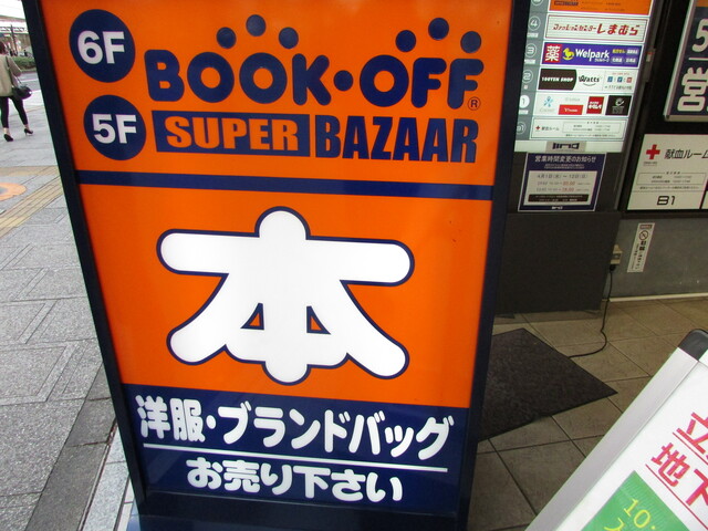 ブックオフの看板