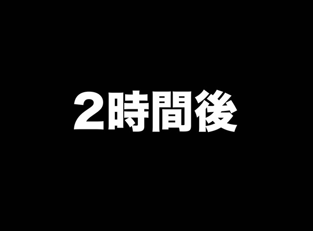 2時間後